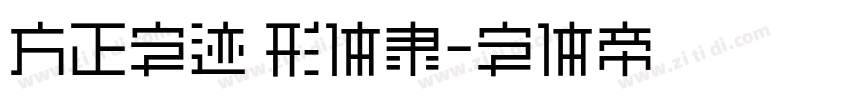 方正字迹 形体隶字体转换